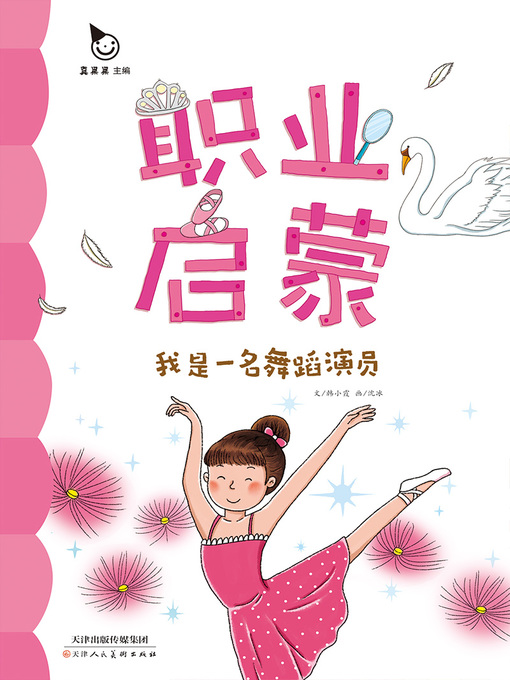 Title details for 我是一名舞蹈演员 (I am a Dancer) by Zhen Guoguo - Available